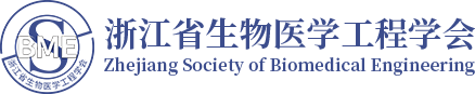 浙江省生物医学工程学会